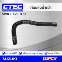 CTEC ท่อยางน้ำเข้า SUZUKI SWIFT 1.2L ปี 12 สวิฟท์ *รูใน 7.5