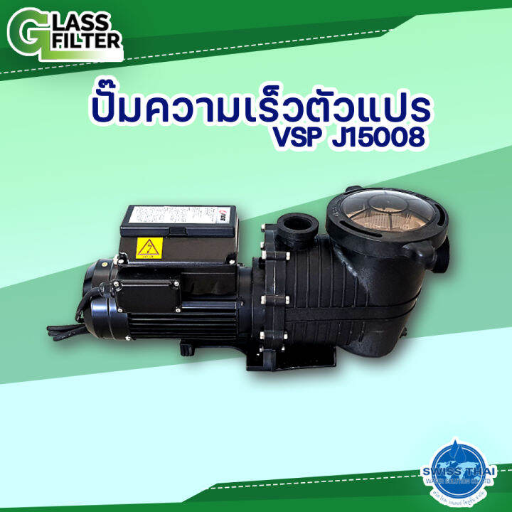 ปั๊ม-ความเร็วตัวแปร-pump-vsp-j15008-valve-not-included-ไม่รวมหัววาล์ว-by-swiss-thai-water-solution