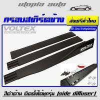 ครอบสเกิร์ตข้าง VOLTEX  สีดำด้าน ยาว 220 cm.ออกแบบให้ตัดและต่อได้ พลาสติกPP งานนำเข้า