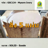 แผ่นโฟเมก้า แผ่นลามิเนต ยี่ห้อ Greenlam สีครีม รหัส GSC124 Mysore Ivory พื้นผิวลาย Suede ขนาด 1220 x 2440 มม. หนา 0.80 มม. ใช้สำหรับงานตกแต่งภายใน งานปิดผิวเฟอร์นิเจอร์ ผนัง และอื่นๆ เพื่อเพิ่มความสวยงาม formica laminate GSC124