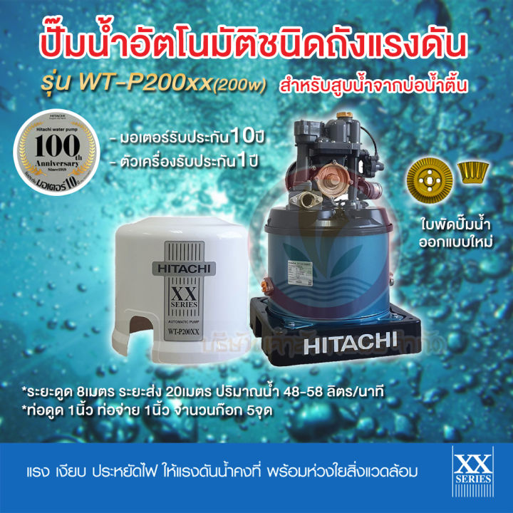 ปั๊มน้ำอัตโนมัติ-hitachi-ฮิตาชิ-รุ่น-wt-p200xx-ปั๊มน้ำฮิตาชิ-200w-รับประกันมอเตอร์-10-ปี