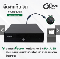 ลิ้นชักเก็บเงิน ลิ้นชักใส่เงิน รุ่น 710B-USB (พอร์ต USB) Cash Drawer