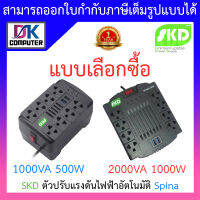 SKD AVR ตัวปรับแรงดันไฟฟ้าอัตโนมัติ รุ่น Spina-1000 1000VA 500W / Spina-2000 2000VA 1000W - แบบเลือกซื้อ BY DKCOMPUTER