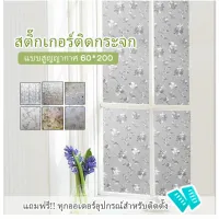 ( PRO+++ ) โปรแน่น.. 60*200cm สติ้กเกอร์ติดกระจก สติ้กเกอร์กระจกแบบสูญญากาศ สติ๊กเกอร์มีลายติดกระจกหน้าต่างช่วยบังสายตาจากด้านนอก ราคาสุดคุ้ม วอลเปเปอร์ วอลเปเปอร์ ติด ผนัง วอลเปเปอร์ สวย ๆ วอลเปเปอร์ 3d