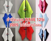 ฝาปิดแบต WAVE 125i 2005 ไฟเลี้ยวบังลม ฝาข้างตัวเล็ก เวฟ 125 I 2005