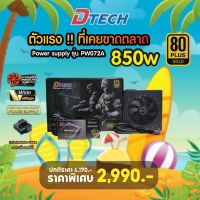 [แถมฟรีพัดลมRGB] Dtech Power Supply 850W 80 Plus Gold รุ่น PW072A  ปรับความเย็นอัตโนมัติ สายถอดได้ทุกเส้น #พาวเวอร์ซัพพลาย