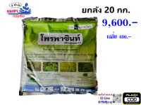 **ขายยกลัง 20 กก. **โพรพานิล 60% WG ชนิดผงละลายน้ำดี 1 กิโลกรัม