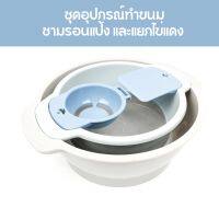 ที่ร่อนแป้ง ชามร่อนแป้ง ชุดอุปกรณ์ทำขนมแบบ4ชิ้น ที่แยกไข่แดง ชามผสม