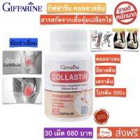 ส่งฟรี!! กิฟฟารีน คอลลาสติน Collastin Giffarine ข้อเข่า กระดูก เส้นเอ็น ข้อฝืด ข้อตึง น้ำหล่อเลี้ยงข้อ ขนาดบรรจุ 30 แคปซูล พร้อมส่ง กิฟฟารีนของแท้