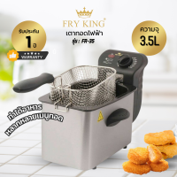 FRY KING เตาทอดไฟฟ้า รุ่น FR-35 ขนาด 3.5 ลิตร