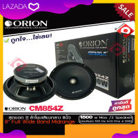 ลำโพงเสียงกลาง 8นิ้ว เฟสปลั๊ก Orion Cobalt รุ่น CM854Z ตัวท้อป พลังเสียง1500 วัตต์ ที่ 4โอม กับความถี่ 100H -12000 Hz.ของแท้100% แถมฟรีหน้ากากแมส