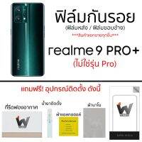 Realme 9Pro+ (ไม่ใช่รุ่น 9Pro) ฟิล์มกันรอย ฟิล์มรอบตัว ฟิล์มหลังเต็ม ฟิล์มขอบข้าง