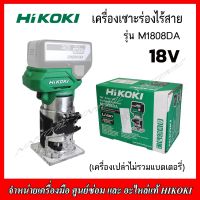 ๋HIKOKI เครื่องเซาะร่องไร้สาย 18V. BRUSHLESS รุ่น M1808DA (ไม่รวมแบตเตอรี่) ของแท้ 100% รับประกัน 1 ปี