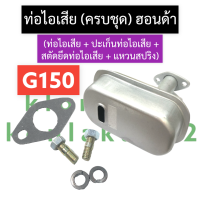 ชุดท่อไอเสีย ท่อไอเสีย ฮอนด้า G150 เครื่องยนต์เบนซิน ท่อไอเสียg150 ท่อไอเสียg150 ชุดท่อไอเสียฮอนด้า ท่อไอเสียครบชุด ท่อไอเสียฮอนด้า