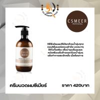 ซีเมียร์ มอยส์เจอร์ รีแพร์ คอนดิชั่นเนอร์ (csmeer moisture repair conditioner)