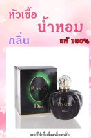 ▶️หัวเชื่อน้ำหอม กลิ่นDio - Poison (W) พอยซั่น ปริมาณ 35 ml.    ติดทนนาน [ ใหม่ล่าสุด ]