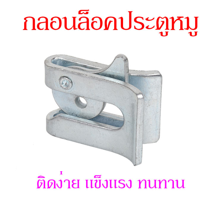 ถูกามาก-กลอนหางปลา-กลอนประตูหมู-กลอนหางปลา-สำหรับประตูสัตว์เลี้ยงเหล็กชุบกาวาไนท์-ทนใช้-หนา-3มิล