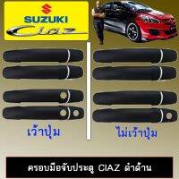 ?โปรไฟไหม้? ครอบมือจับประตู Suzuki Ciaz สีดำด้าน เว้าปุ่ม,ไม่เว้าปุ่ม ## ประดับยนต์ ยานยนต์ คิ้วฝากระโปรง เบ้ามือจับ ครอบไฟ หุ้มเบาะ หุ้มเกียร์ ม่านบังแดด พรมรถยนต์ แผ่นป้าย