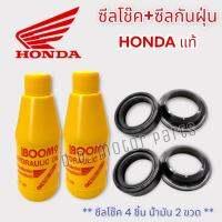 ชุดซีลโช๊ค+ซีลกันฝุ่น Honda 4 ตัว ** ของแท้ เบิกศูนย์ 100% ** พร้อมน้ำมันโช๊ค สำหรับรถ Wave/Click/Scoopy-i/Nova/Sonic/Dash