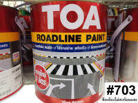 สีทาเส้นถนนTOA ROAD LINE PAINT 703 สีเหลืองไม่สะท้อนแสง 1แกลลอน