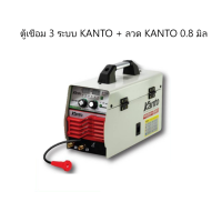 KANTO ตู้เชื่อมไฟฟ้า 3 ระบบ รุ่น KT-MIG/MMA 220 ขนาดลวด MIG (ลวด KANTO 0.8 mm )