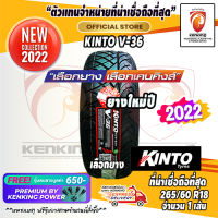 ยางขอบ18 KINTO 265/60 R18 V-36 ยางใหม่ปี 22 และยางใหมปี 23? ( 1 เส้น) FREE!! จุ๊บยาง PREMIUM BY KENKING POWER 650฿ (ลิขสิทธิ์แท้รายเดียว)