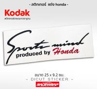 สติกเกอร์ sportmind by honda ใช้ติดมุมฝากระโปรงได้ทุกรุ่นของ honda สติกเกอร์ติดรถยนต์