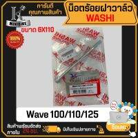 น๊อตยึดฝาครอบเฟืองโซ่ราวลิ้น Honda WAVE W125S W125R W100S DREAM 6x110 น็อตร้อยฝาฝาร์ว แบรนด์ WASHI สินค้าคุณภาพ มาตราฐานญี่ปุ่น