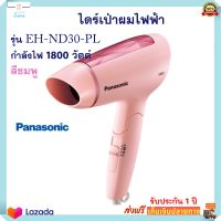 PANASONIC ไดร์เป่าผม รุ่น EH-ND30-PL กำลังไฟ 1800 วัตต์ สีชมพู ไดร์เป่าผมไฟฟ้า เครื่องเป่าผมไฟฟ้า ไดร์ ที่เป่าผม ไดร์เป่าผมแบบพับเก็บได้ ส่งฟรี