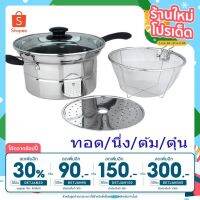 [ส่งฟรี] ชุดหม้ออเนกประสงค์ สแตนเลส 1 ชุดมี 4ชิ้น ขนาด 22 CM[รหัสสินค้า]513