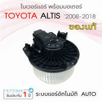 โบเวอร์แอร์ โตโยต้า อัลติส 2008-2018 แอร์ระบบออโต้ พรีอุส ปี 2009-2016 Toyota Altis  Prius โบลเวอร์แอร์ โบว์เวอร์แอร์ พัดลมแอร์ โบเวอร์