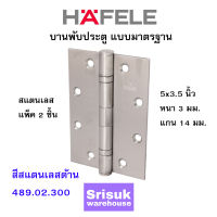 HAFELE บานพับประตู แบบมาตรฐาน สแตนเลส 5x3.5 นิ้ว หนา 3 มม. แกน 14 มม. สีสแตนเลสด้าน 489.02.300 (แพ็ค 2 ชิ้น)