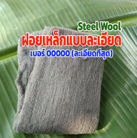 ฝอยเหล็ก steel wool ฝอยเหล็กแบบละเอียด เบอร์ 00000 ละเอียดที่สุด ยาว 30 เซนติเมตร