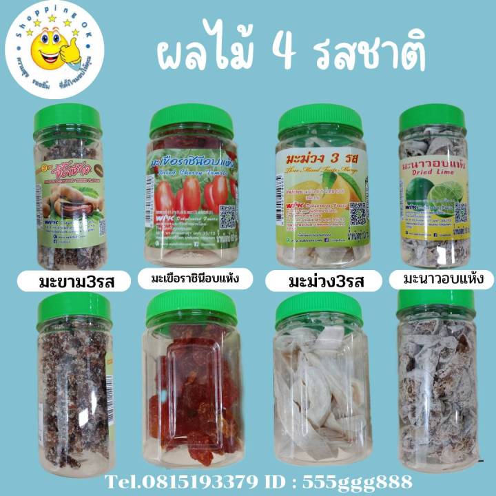 ผลไม้อบแห้ง-dried-lime-ปิดฝาอย่างดี-มะนาวอบแห้ง-มะม่วง3รส-มะขาม3รส-มะเขือราชินี-ok-shopping