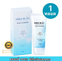 ครีมกันแดดไฮล่าบลู Hira Blue Super Shied SunScreen SPF 50 PA++++ ขนาด10กรัม (1 หลอด) เเท้100%