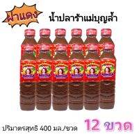 น้ำปลาร้า​ ตราแม่บุญล้ำ​ ยกแพ็ค​ 12​ ขวด​ ปริมาตร​สุทธิ​ 400​ มล./ขวด