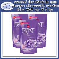 เอสเซ้นซ์ ( ESSENCE ) น้ำยาปรับผ้านุ่ม สูตรมาตรฐาน กลิ่นบลอสซั่ม เอสเซ้นซ์ สีม่วง 600 มล. x 3 ถุง รหัสสินค้า MUY155041F