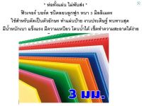 ส่งด่วน ไม่พับส่ง - ฟิวเจอร์ บอร์ด ขนาด 120x60 ซม. ชนิดลอนลูกฟูก หนา 3 มิลลิเมตร ใช้สำหรับตัดเป็นตัวอักษร ทำแผ่นป้าย งานประดิษฐ์ ทนทานสุด