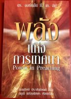 พลังแห่งการเทศนา Power in Preaching  ดร. จอห์สัน ที. เค. ลิม หนังสือคริสเตียน พระเจ้า พระเยซู เทศนา