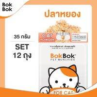 ขนมแมว ท็อปปิ้ง Bok Bok บ๊อกบ๊อก ปลาหยอง - แมว 12ถุง ทำจากเนื้อปลา 100% ไม่ปรุงรส สำหรับโรยอาหารแมว