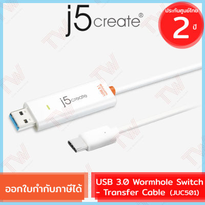 j5create JUC501 USB 3.0 Wormhole Switch - Transfer Cable สายถ่ายโอนข้อมูล ของแท้ ประกันศูนย์ 2 ปี