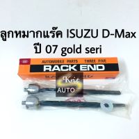 ลูกหมากแร๊ค Isuzu D-Max ปี 2007-2012  Gold series