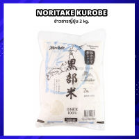 ข้าวญี่ปุ่น โนรินาเกะ คุโรเบะ Noritake Kurobe Rice ข้าวญี่ปุ่นสายพันธ์ุ โคชิฮิคาริ ถุง 2kg รสชาติอร่อย มีความหนึบ