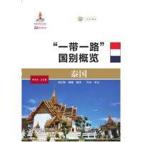 หนึ่งแถบหนึ่งเส้นทางว่าด้วยประเทศไทย 泰国（“一带一路”国别概览）