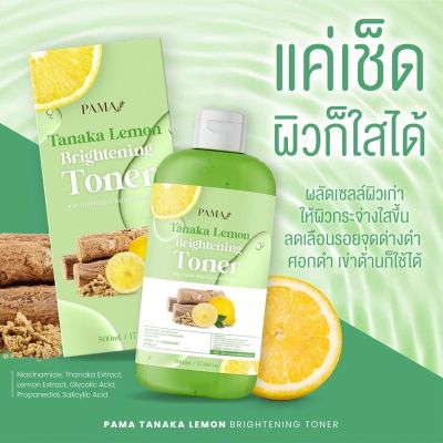 โทนเนอร์พม่า ทานาคา เช็ดคราบดำ เช็ดขี้ไคล Pama Tanaka Lemon Brightening Toner โทนเนอร์ ทานาคา ปริมาณ 500 ML