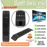 รีโมททีวี ชาร์ป Remote TV SHARP RC3902 Smart TV ประกัน1ปี ส่งฟรี