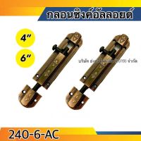 กลอนลายซิงค์อัลลอยด์LW-240-6-AC ขนาด 4, 6 นิ้ว