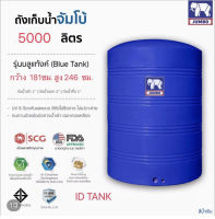 บลูแทงค์-ช้าง 5000ลิตร SCG ฟิตติ้งทองเหลือง มอก.รับประกัน 20 ปี ส่งฟรีกทม.และปริมณฑล ตจว.มีค่าขนส่ง แถมลูกลอยทองเหลือง