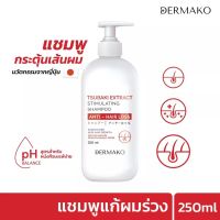 DERMAKO TSUBAKI SHAMPOO แชมพูกระตุ้นเส้นผม ลดผมร่วง บำรุงหนังศีรษะ แชมพูผมร่วง