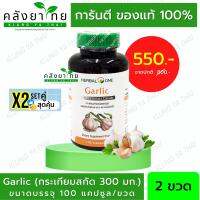 Set คู่ x2 Herbal One Garlic เฮอร์บัล วัน กระเทียมสกัด [100 แคปซูล]